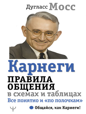 cover image of Карнеги. Правила общения в схемах и таблицах. Все понятно и «по полочкам»